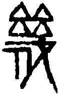 幾,齊白石 ,書法字典